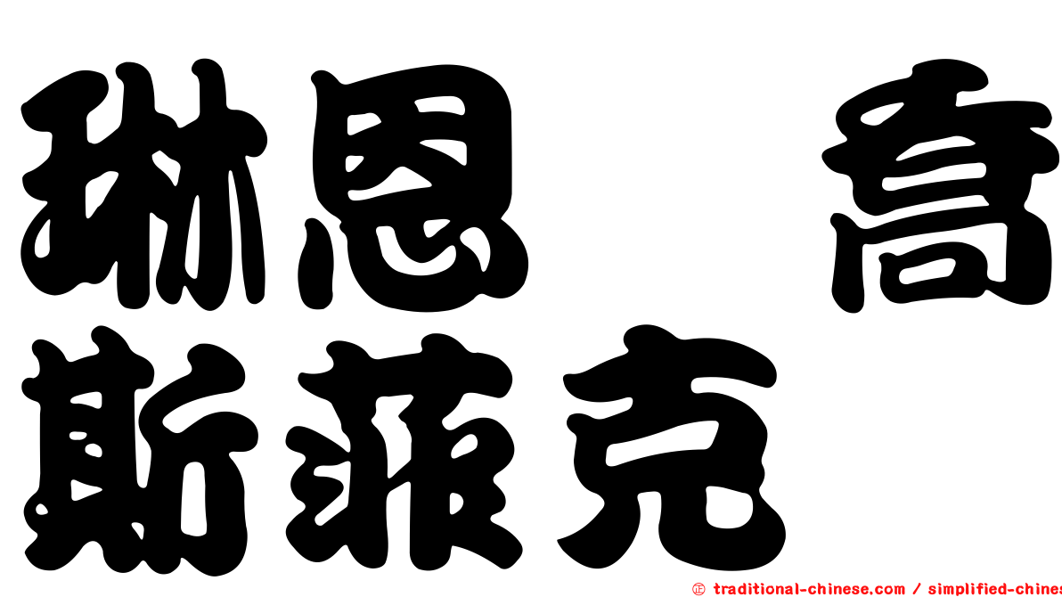 琳恩　喬斯菲克
